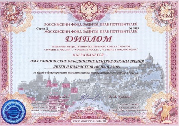 Диплом за вклад в формирование цивилизованного потребительского рынка в России