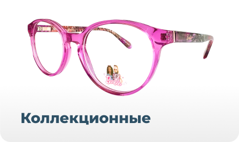 Коллекционные