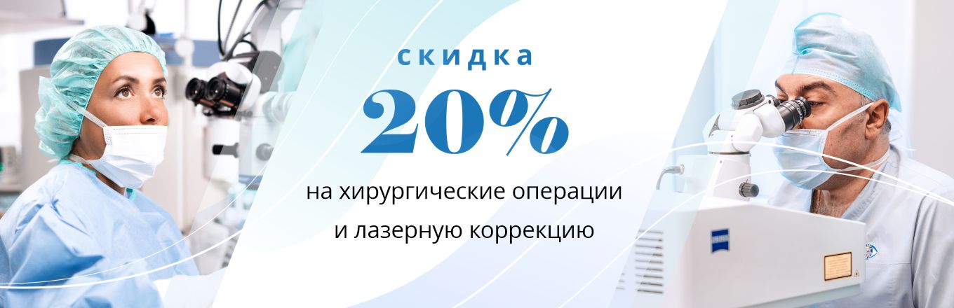 Скидка 20% на высокотехнологичную хирургию и лазерную коррекцию зрения