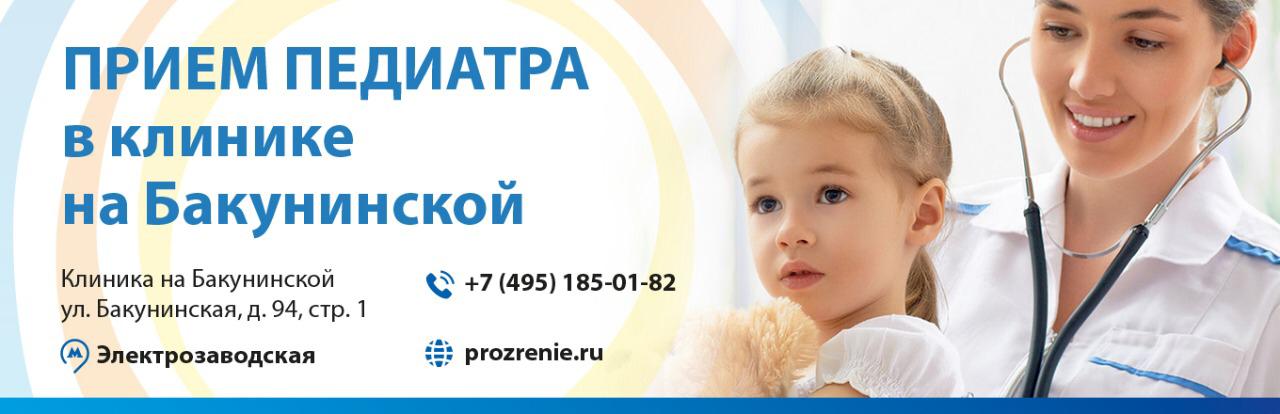 Педиатр на Бакунинской