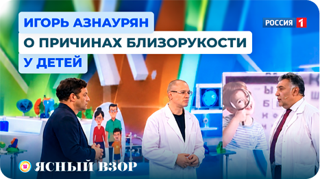 О самом главном: основатель клиник «Ясный взор» Игорь Азнаурян рассказал о близорукости у детей