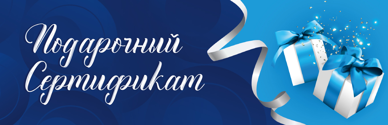 Подарочный сертификат