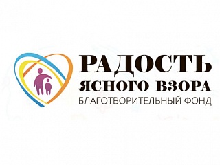 Благотворительный Фонд «Радость Ясного Взора»
